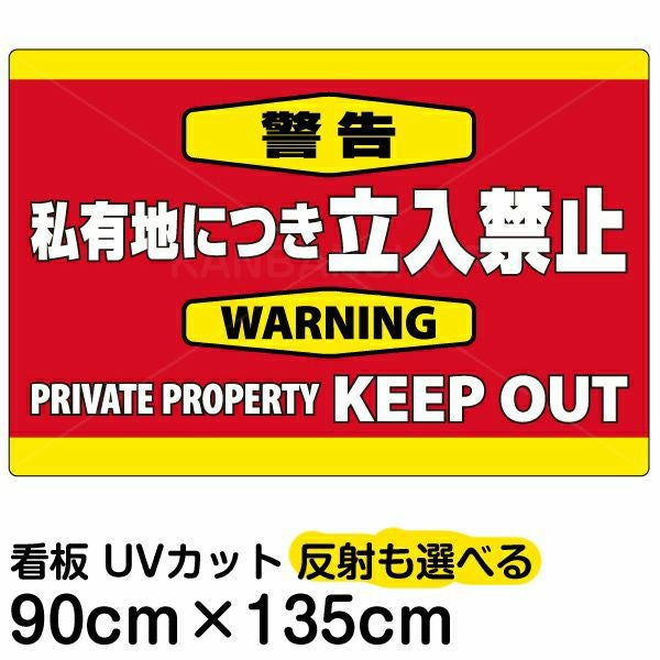イラスト看板「警告 私有地につき立入禁止」特大サイズ（135cm×90cm） 取付穴10ヶ所あり 表示板