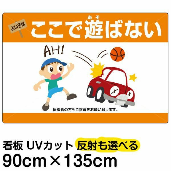 イラスト看板「よい子はここで遊ばない」特大サイズ（135cm×90cm） 取付穴10ヶ所あり 表示板
