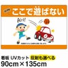 イラスト看板 「よい子はここで遊ばない」 特大サイズ(135cm×91cm)  表示板 横型 子ども 車 イラスト 駐車場 ボール遊び 禁止 事故防止 商品一覧/プレート看板・シール/注意・禁止・案内/立入禁止/子ども向け