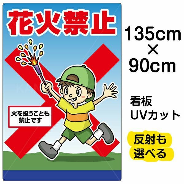 イラスト看板「花火禁止」特大サイズ（135cm×90cm） 取付穴10ヶ所あり 表示板