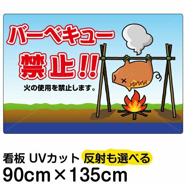 イラスト看板「バーベキュー禁止！」特大サイズ（135cm×90cm） 取付穴10ヶ所あり 表示板