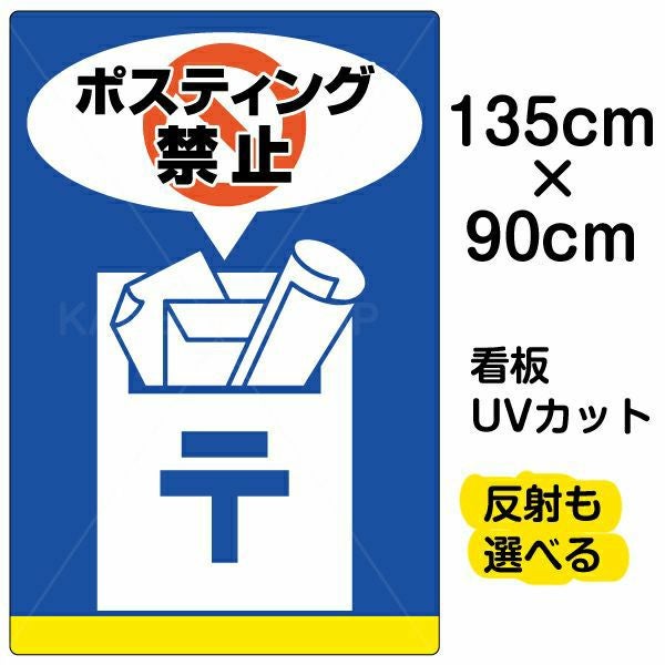 イラスト看板「ポスティング禁止」特大サイズ（135cm×90cm） 取付穴10ヶ所あり 表示板
