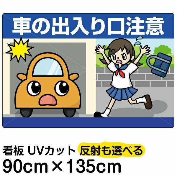 イラスト看板「車の出入り口注意」特大サイズ（135cm×90cm） 取付穴10ヶ所あり 表示板