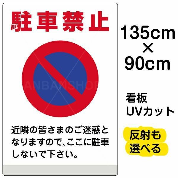 イラスト看板 表示板「駐車禁止」特大サイズ（135cm×90cm） 取付穴10ヶ所あり 表示板