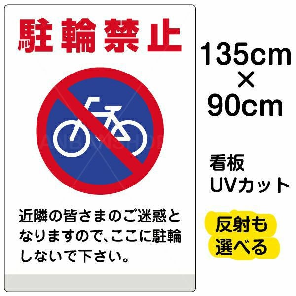 イラスト看板「駐輪禁止 」特大サイズ（135cm×90cm） 取付穴10ヶ所あり 表示板