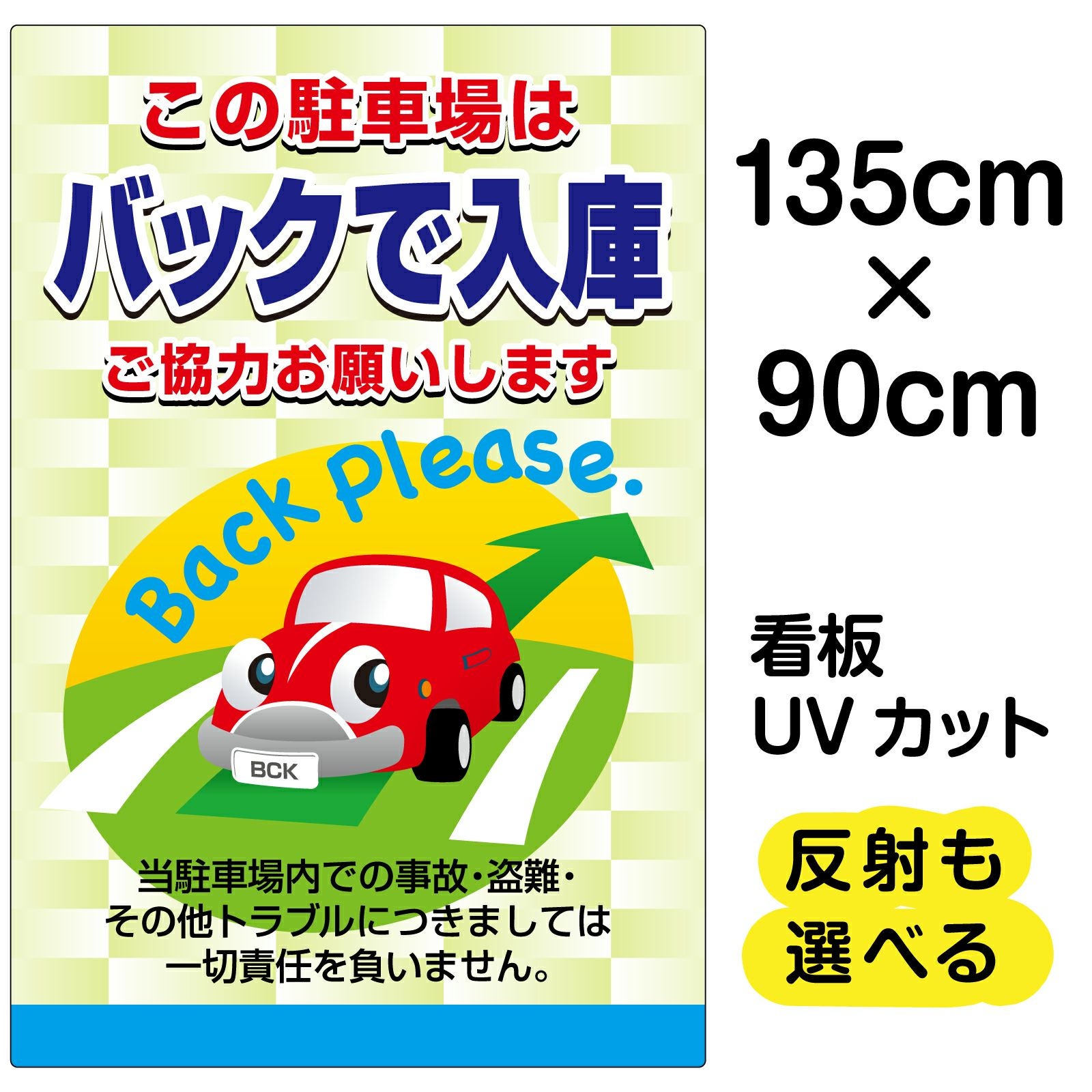 イラスト看板「この駐車場はバックで入庫 ご協力お願いします」特大サイズ（135cm×90cm） 取付穴10ヶ所あり 表示板