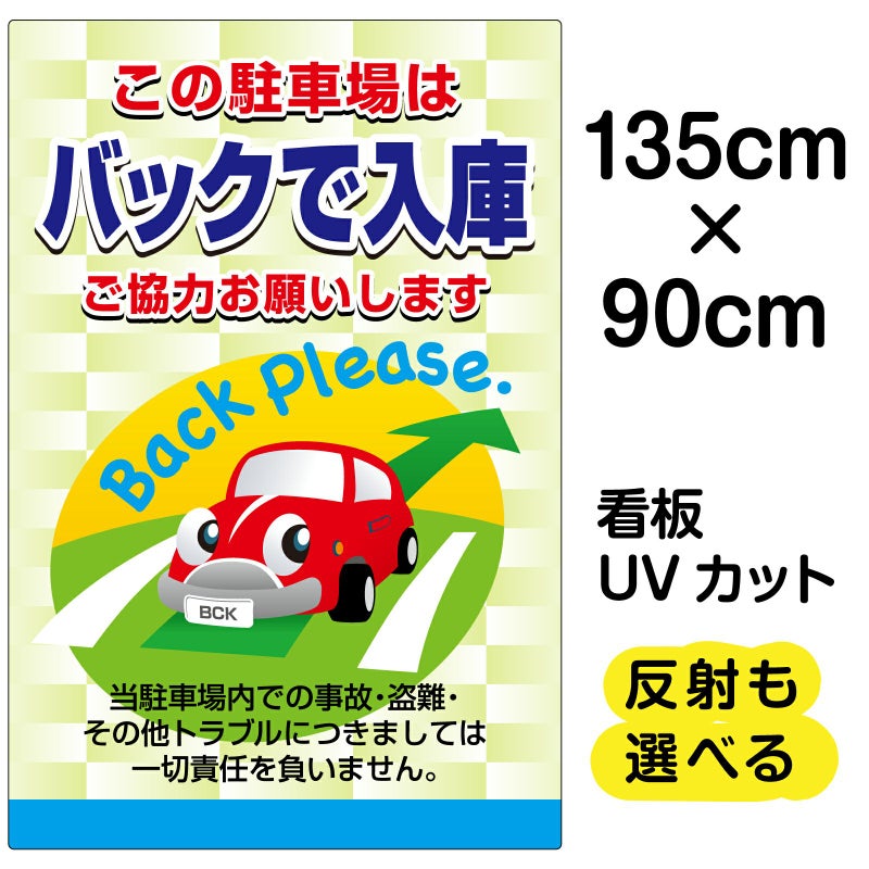 イラスト看板 「この駐車場はバックで入庫 ご協力お願いします」 特大サイズ(135cm×91cm)  表示板 駐車場 商品一覧/プレート看板・シール/駐車場用看板/標識・場内の誘導