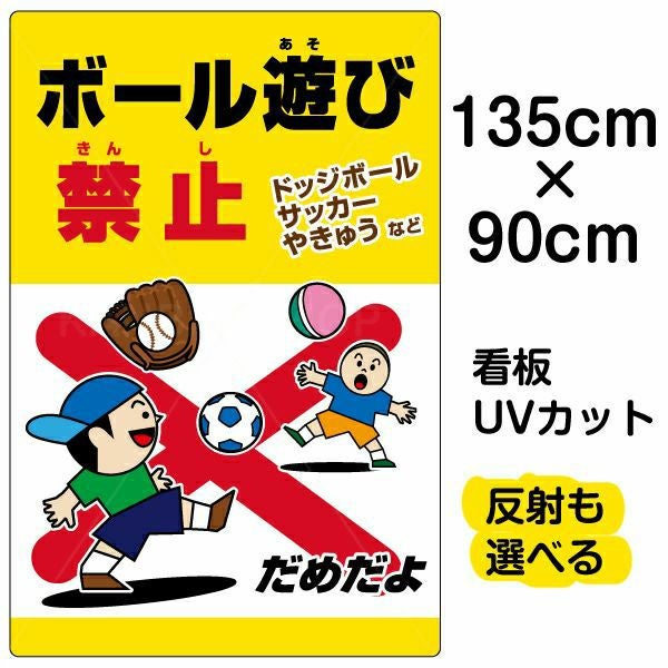 イラスト看板「ボール遊び禁止 ドッジボールサッカーやきゅう」特大サイズ（135cm×90cm） 取付穴10ヶ所あり 表示板