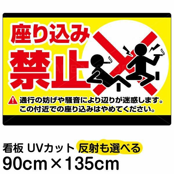 イラスト看板「座り込み禁止」特大サイズ（135cm×90cm） 取付穴10ヶ所あり 表示板