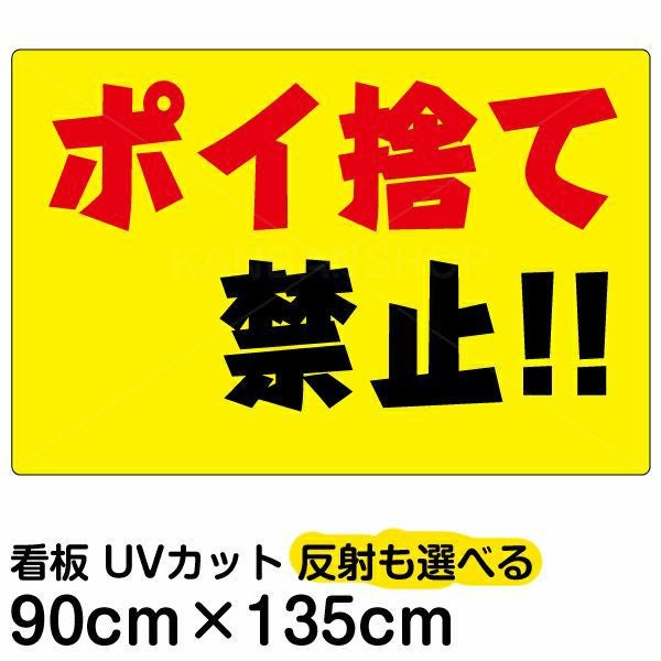 イラスト看板「ポイ捨て禁止！！」特大サイズ（135cm×90cm） 取付穴10ヶ所あり 表示板