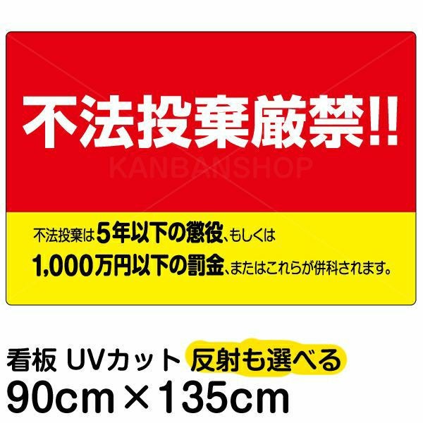 イラスト看板「不法投棄厳禁！！」特大サイズ（135cm×90cm） 取付穴10