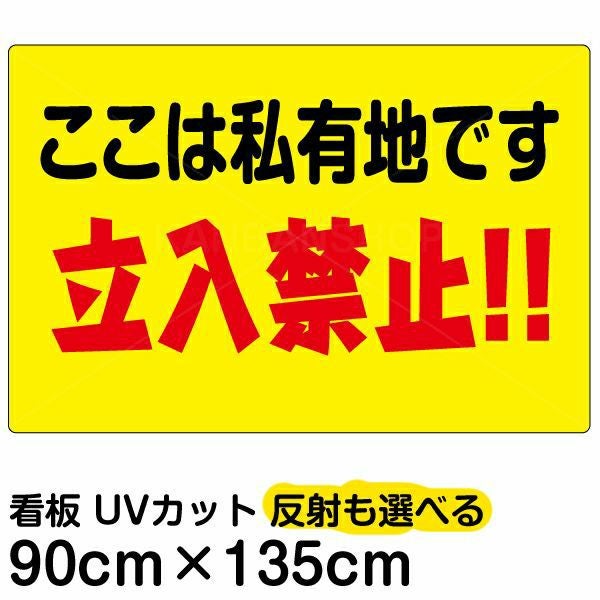 イラスト看板「ここは私有地です 立入禁止！！」特大サイズ（135cm×90cm） 取付穴10ヶ所あり 表示板