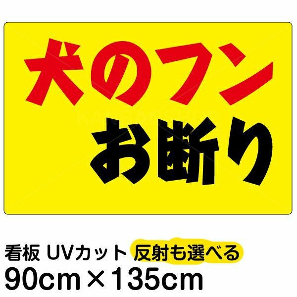 イラスト看板「犬のフンお断り」特大サイズ（135cm×90cm） 取付穴10ヶ所あり 表示板