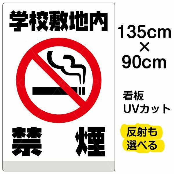 イラスト看板「学校敷地内禁煙」特大サイズ（135cm×90cm） 取付穴10ヶ所あり 表示板