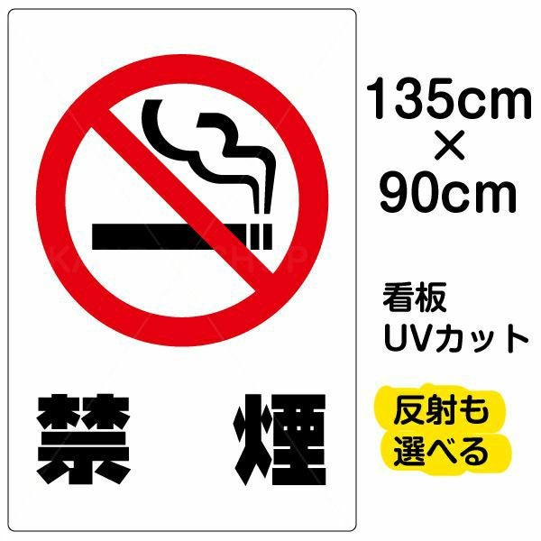 イラスト看板「禁煙」特大サイズ（135cm×90cm） 取付穴10ヶ所あり 表示板