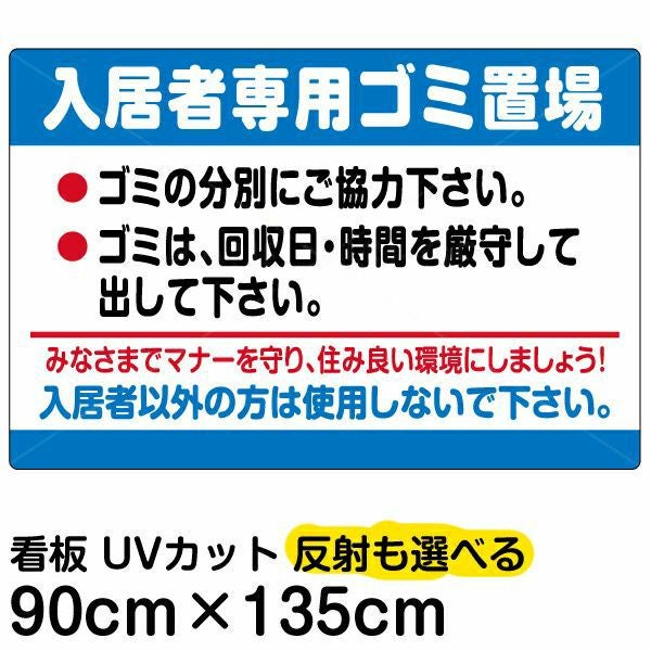 イラスト看板「入居者専用ゴミ置場」特大サイズ（135cm×90cm） 取付穴10ヶ所あり 表示板