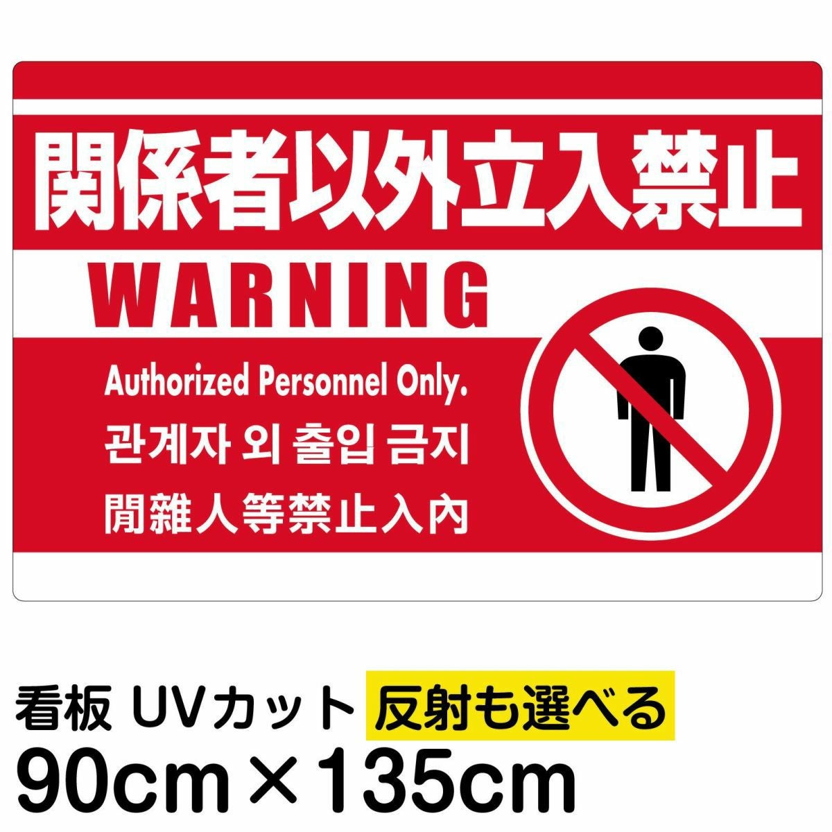 イラスト看板「関係者以外立入禁止（英語 韓国語 中国語）」特大サイズ 135cm×90cm 取付穴10ヶ所あり 表示板 赤地 ピクトグラム 人間
