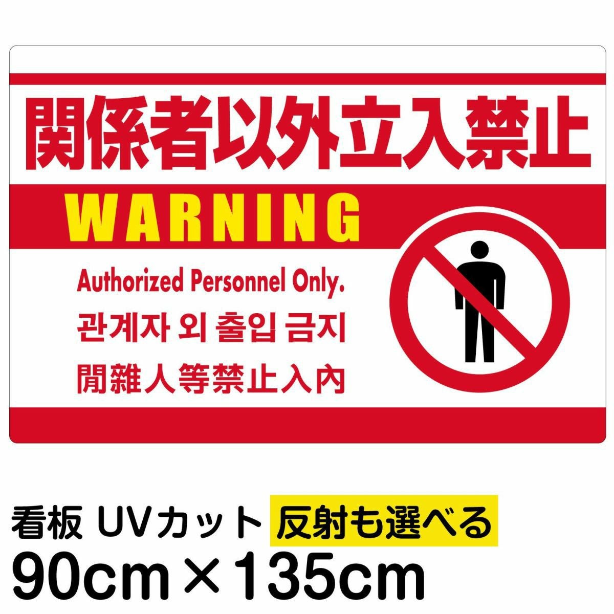 イラスト看板「関係者以外立入禁止（英語 韓国語 中国語）」特大サイズ 135cm×90cm 取付穴10ヶ所あり 表示板 白地 ピクトグラム 人間
