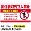 イラスト看板 「関係者以外立入禁止 (英語 韓国語 中国語)」 特大サイズ(135cm×91cm)  表示板 白地 ピクトグラム 人間 商品一覧/プレート看板・シール/注意・禁止・案内/立入禁止/オフィス・関係者向け
