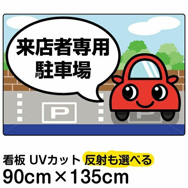 イラスト看板「〇〇専用駐車場」特大サイズ（135cm×90cm） 取付穴10