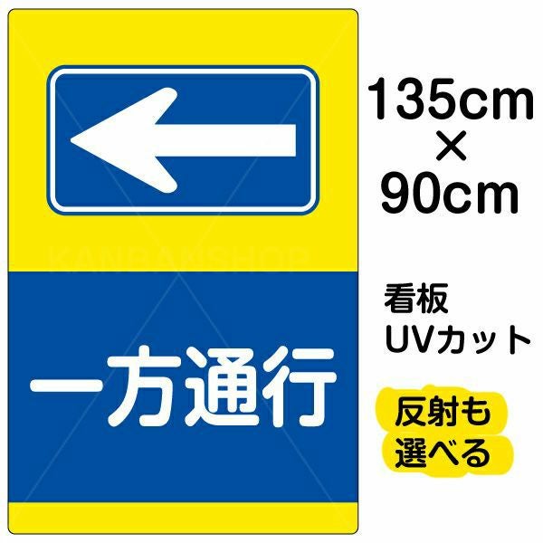 イラスト看板「一方通行 ←」特大サイズ（135cm×90cm） 取付穴10ヶ所あり 表示板