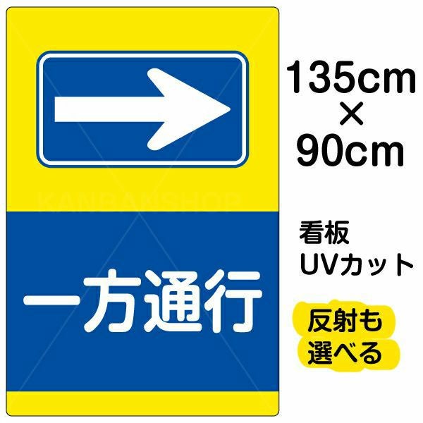 イラスト看板「一方通行 →」特大サイズ（135cm×90cm） 取付穴10ヶ所あり 表示板