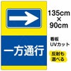 イラスト看板 「一方通行 →」 特大サイズ(135cm×91cm)  表示板 右矢印 商品一覧/プレート看板・シール/注意・禁止・案内/安全・道路・交通標識