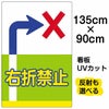 イラスト看板 表示板 「右折禁止」 特大サイズ(135cm×91cm) 商品一覧/プレート看板・シール/注意・禁止・案内/安全・道路・交通標識