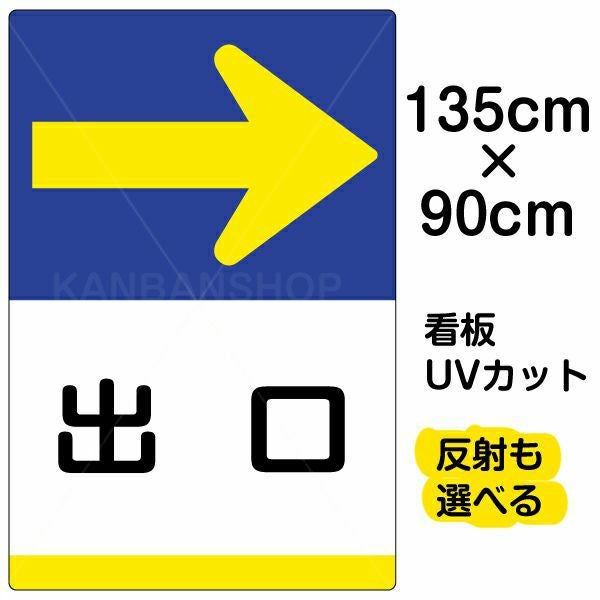 イラスト看板「出口 →」特大サイズ（135cm×90cm） 取付穴10ヶ所あり