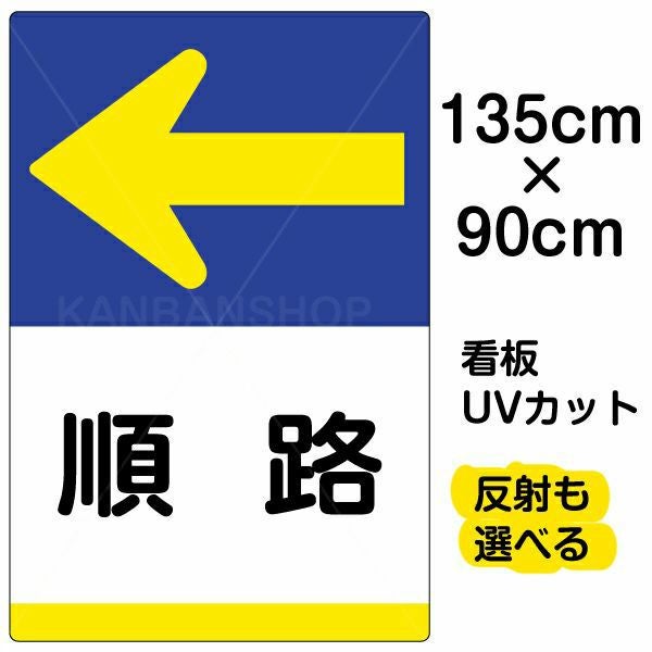 イラスト看板「順路 ←」特大サイズ（135cm×90cm） 取付穴10ヶ所あり 表示板