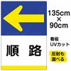 イラスト看板 「順路 ←」 特大サイズ(135cm×91cm)  表示板 左矢印 商品一覧/プレート看板・シール/注意・禁止・案内/矢印誘導・入口出口