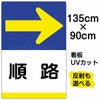 イラスト看板 「順路 →」 特大サイズ(135cm×91cm)  表示板 右矢印 商品一覧/プレート看板・シール/注意・禁止・案内/矢印誘導・入口出口