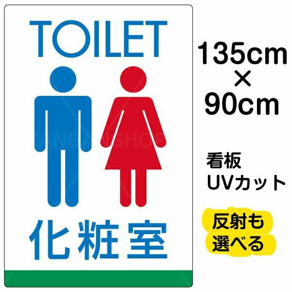 イラスト看板「TOILET 化粧室」特大サイズ（135cm×90cm） 取付穴10ヶ所あり 表示板