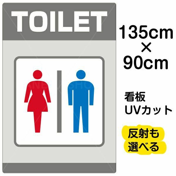 イラスト看板「TOILET」特大サイズ（135cm×90cm） 取付穴10ヶ所あり 表示板