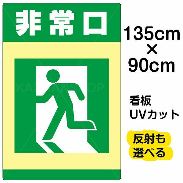 イラスト看板「非常口」特大サイズ（135cm×90cm） 取付穴10ヶ所あり 表示板