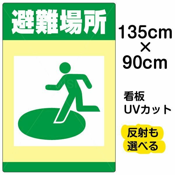 イラスト看板「避難場所」特大サイズ（135cm×90cm） 取付穴10ヶ所あり 表示板