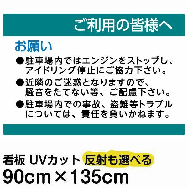 イラスト看板 「ご利用の皆様へ」 特大サイズ(135cm×91cm)  表示板 駐車場 騒音防止 注意書き 商品一覧/プレート看板・シール/駐車場用看板/駐車場 利用案内