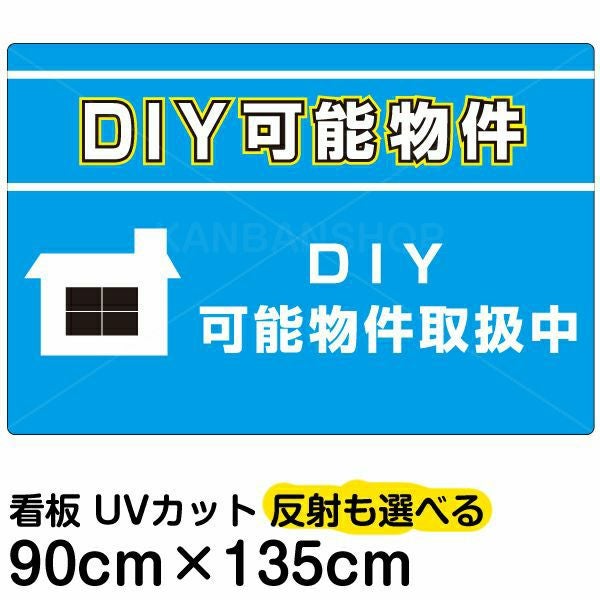 イラスト看板「DIY可能物件」特大サイズ（135cm×90cm） 取付穴10ヶ所あり 表示板