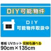 イラスト看板 「DIY可能物件」 特大サイズ(135cm×91cm)  表示板 賃貸 アパート 大家さん 商品一覧/プレート看板・シール/不動産向け看板/物件PR・空きありPR