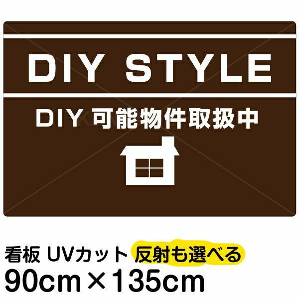 イラスト看板「DIY STYLE」特大サイズ（135cm×90cm） 取付穴10ヶ所あり 表示板