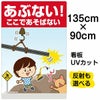 イラスト看板 「あぶない！ここであそばない」 特大サイズ(135cm×91cm)  表示板 自治会 PTA 通学路 児童向け 学童向け 子供向け 商品一覧/プレート看板・シール/注意・禁止・案内/立入禁止/子ども向け