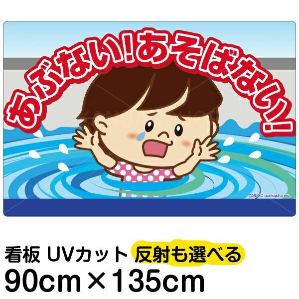 イラスト看板「あぶない！あそばない！」特大サイズ（135cm×90cm） 取付穴10ヶ所あり 表示板