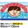 イラスト看板 「あぶない！あそばない！」 特大サイズ(135cm×91cm)  表示板 用水路 水難事故防止 自治会 PTA 通学路 児童向け 学童向け 子供向け 商品一覧/プレート看板・シール/注意・禁止・案内/立入禁止/子ども向け