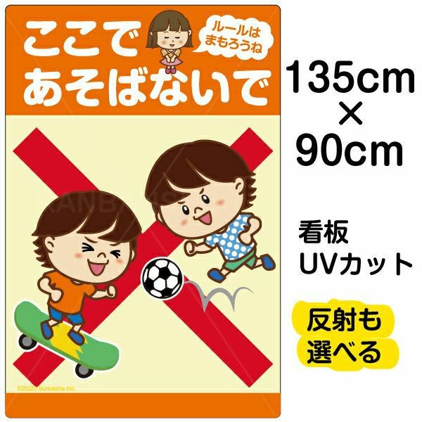 イラスト看板「ここであそばないで ルールはまもろうね」特大サイズ（135cm×90cm） 取付穴10ヶ所あり 表示板