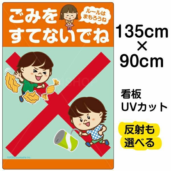 イラスト看板「ごみをすてないでね ルールはまもろうね」特大サイズ（135cm×90cm） 取付穴10ヶ所あり 表示板