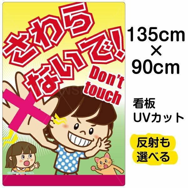 イラスト看板「さわらないで！Don't touch」特大サイズ（135cm×90cm） 取付穴10ヶ所あり 表示板