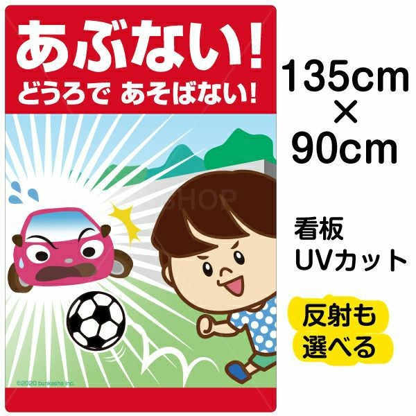 イラスト看板「あぶない！どうろであそばない！」特大サイズ（135cm×90cm） 取付穴10ヶ所あり 表示板