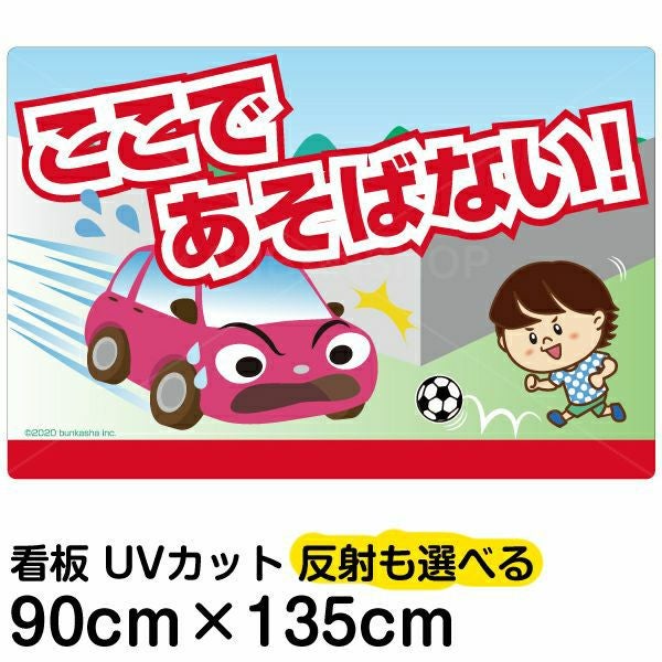 イラスト看板「あぶない！ここであそばない！」特大サイズ（135cm×90cm） 取付穴10ヶ所あり 表示板