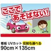 イラスト看板 「あぶない！ここであそばない！」 特大サイズ(135cm×91cm)  表示板 道路飛び出し注意 自治会 PTA 通学路 児童向け 学童向け 子供向け 商品一覧/プレート看板・シール/注意・禁止・案内/立入禁止/子ども向け