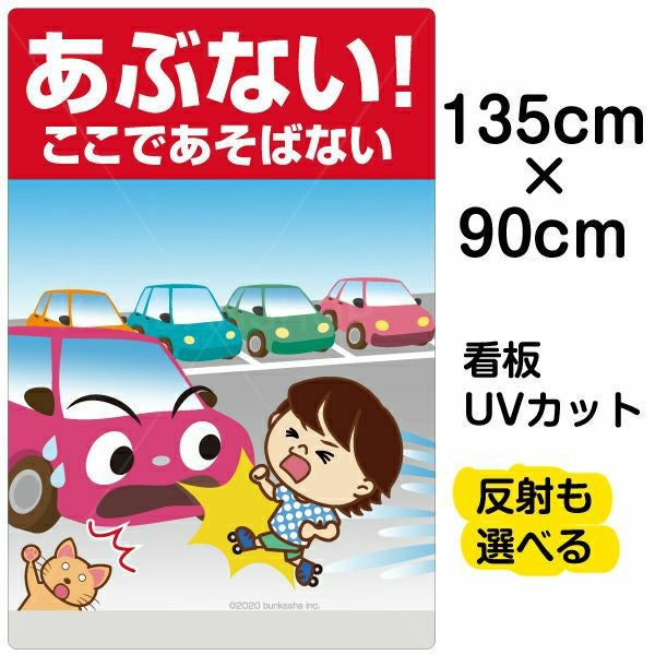 イラスト看板「あぶない！ここであそばない！」特大サイズ（135cm×90cm） 取付穴10ヶ所あり 表示板